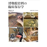 改訂 保存修復の技法と思想: 古代芸術・ルネサンス絵画から現代